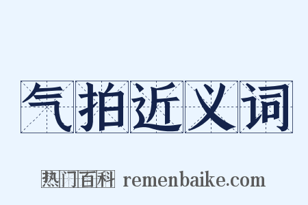 气拍近义词是什么意思的图片